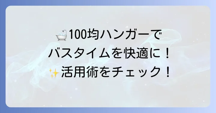 100均ボディタオルハンガー活用術!衛生的で快適なバスタイムを実現