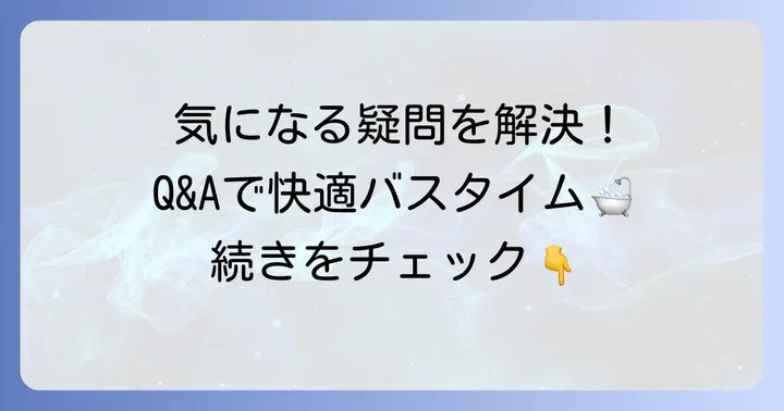 よくある質問