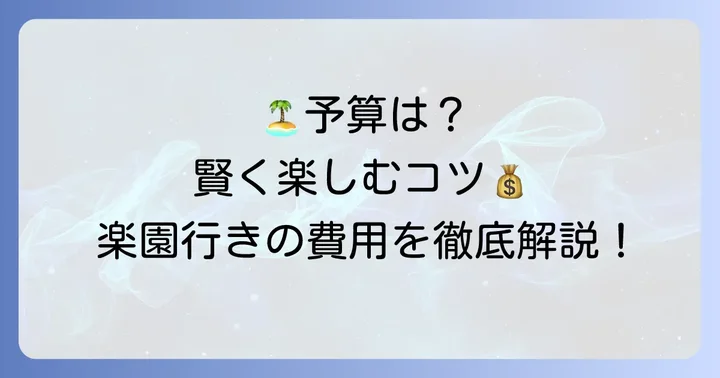 ボラボラ島旅行にかかる費用と予算の目安