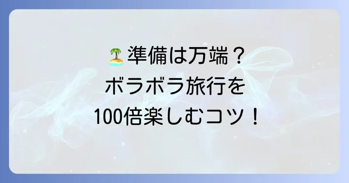 ボラボラ島旅行を快適にするための準備とコツ