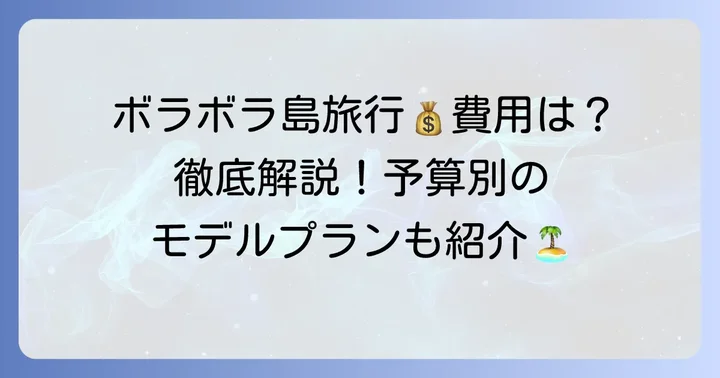 ボラボラ島旅費はいくら?費用内訳と相場を徹底解説