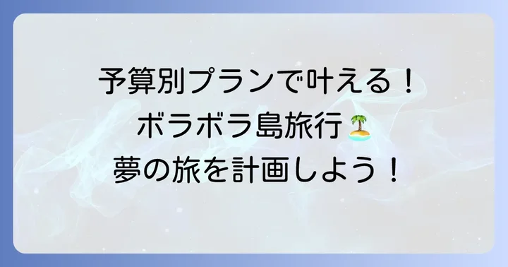 ボラボラ島旅行の予算別モデルプラン