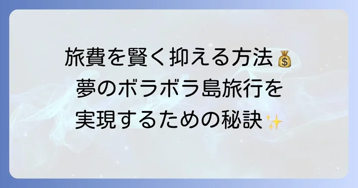 ボラボラ島旅費を抑えるコツ