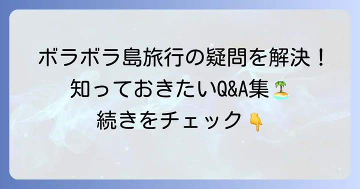 ボラボラ島旅行のよくある質問