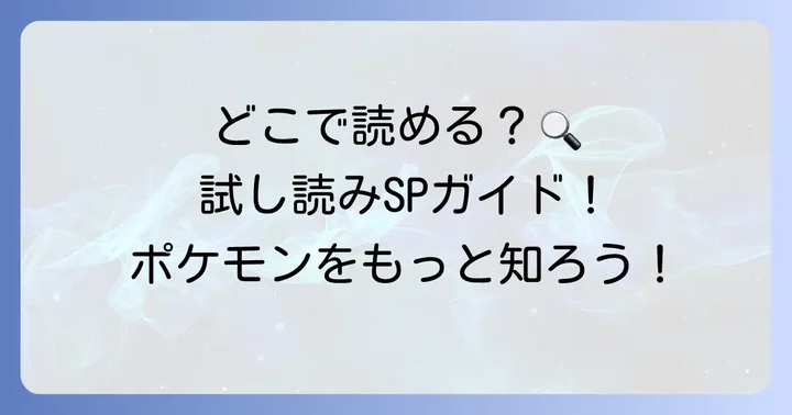 ポケモン空想科学読本の試し読みはどこでできる?