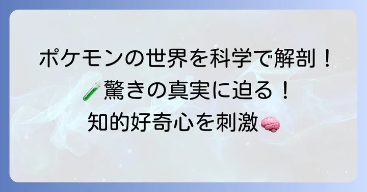 ポケモン空想科学読本とは?科学で解き明かすポケモンの世界