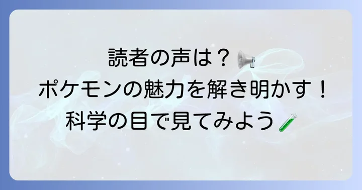ポケモン空想科学読本の魅力と読者の評判