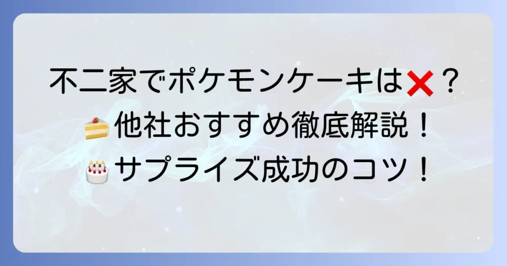 不二家でポケモン誕生日ケーキを探すあなたへ!購入方法と他社のおすすめを徹底解説