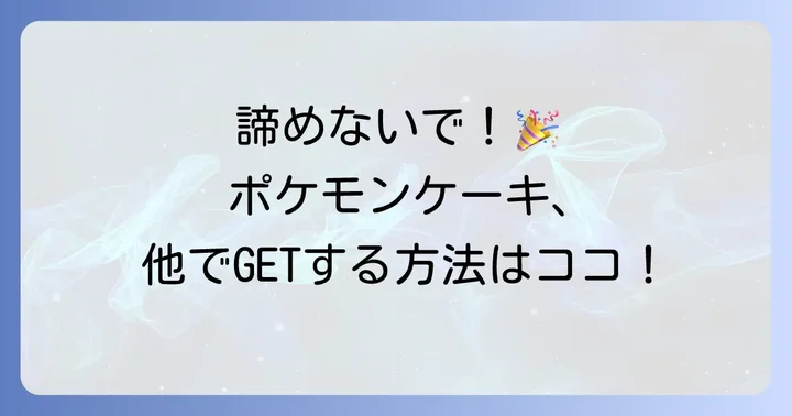 不二家以外でポケモン誕生日ケーキをゲットする方法