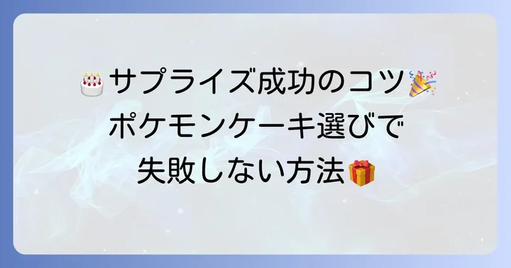 ポケモン誕生日ケーキ選びで失敗しないためのコツ