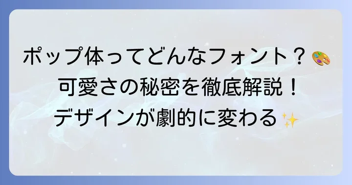 ポップなひらがなフォントとは？その魅力と特徴