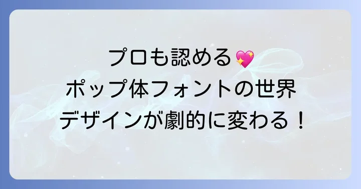 有料フォントも検討！プロ仕様のポップ字体ひらがな