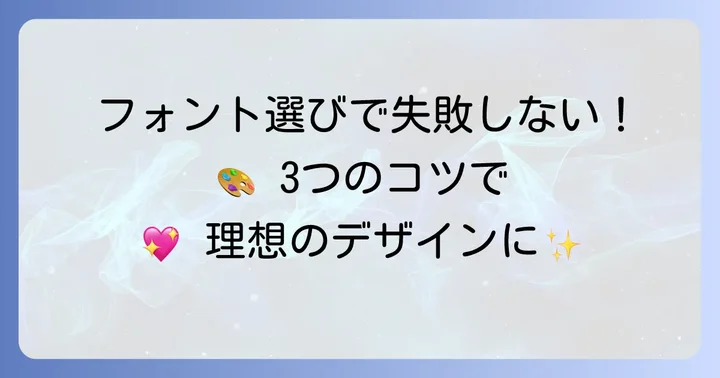 失敗しない！ポップなひらがなフォントを選ぶコツ