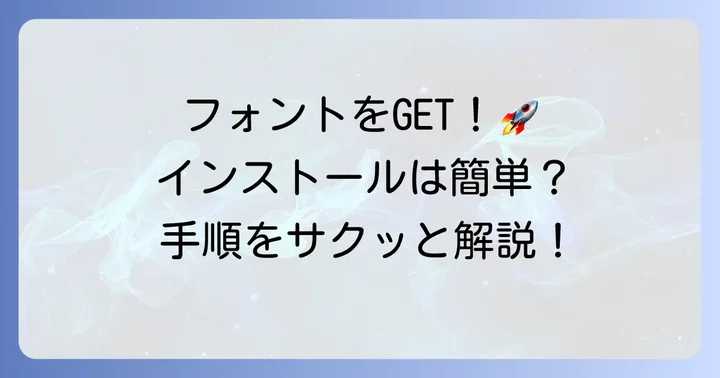 ポップなひらがなフォントのダウンロードとインストールの進め方
