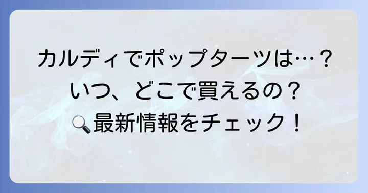 カルディでポップターツは手に入る?気になる販売状況を調査