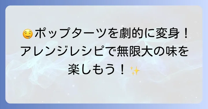 ポップターツの美味しい食べ方とおすすめアレンジレシピ