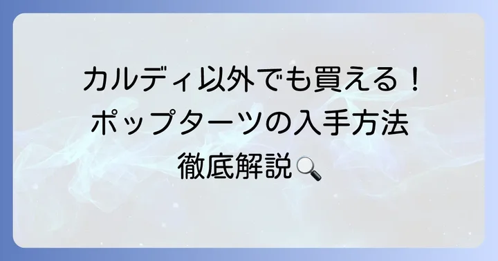 カルディ以外でポップターツを買う方法