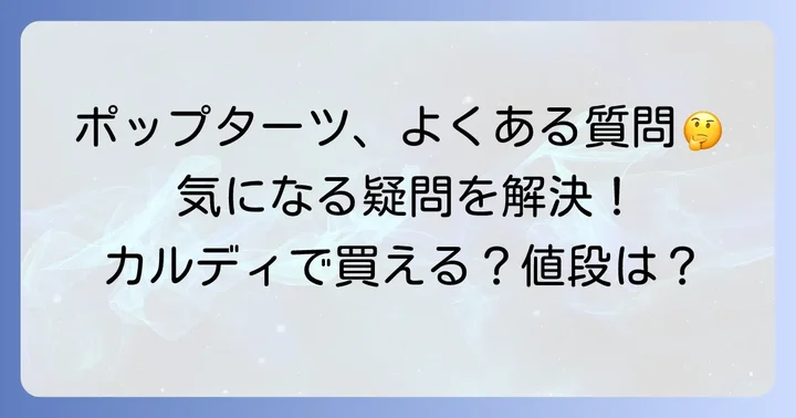 ポップターツに関するよくある質問