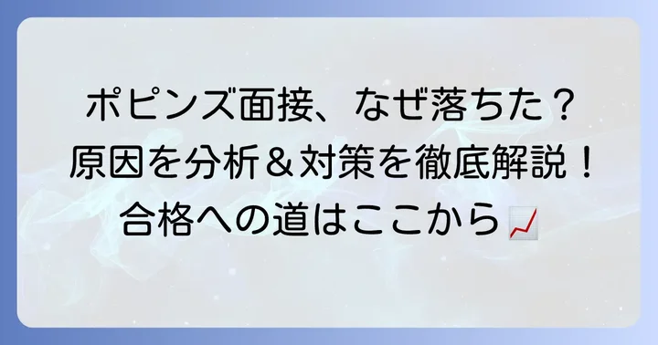 ポピンズ面接に落ちた…その理由を冷静に分析しよう