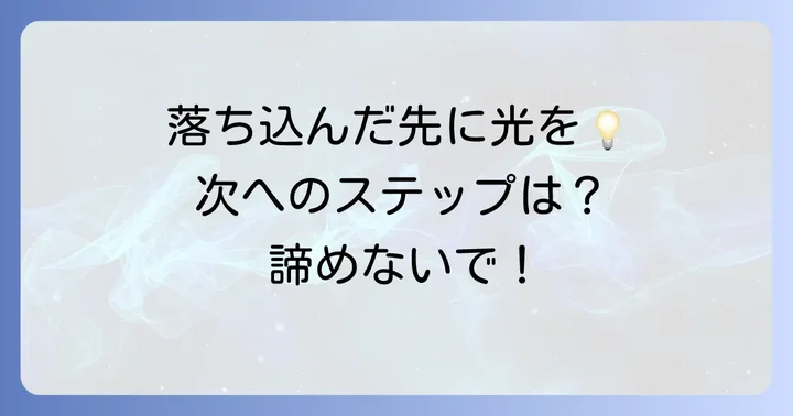 面接に落ちた後の正しい行動：次へのステップ