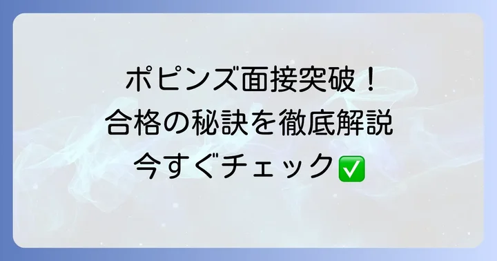 ポピンズの面接で合格を掴むための対策とコツ