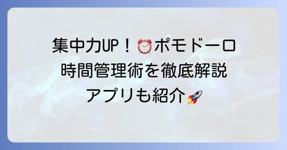 ポモドーロタイマーで集中力アップ!時間管理術とおすすめアプリを徹底解説