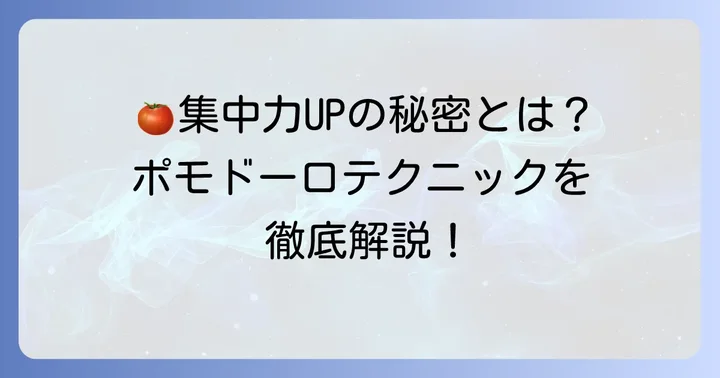 ポモドーロタイマーとは?集中力を高める時間管理術の基本