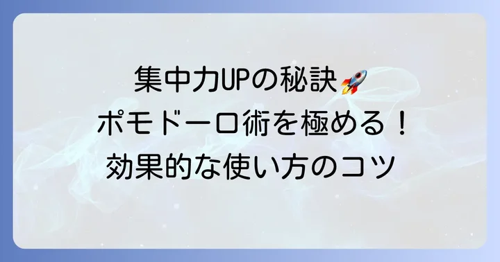 ポモドーロテクニックを最大限に活かすコツ