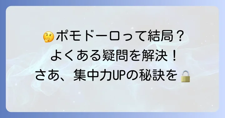 ポモドーロテクニックでよくある質問