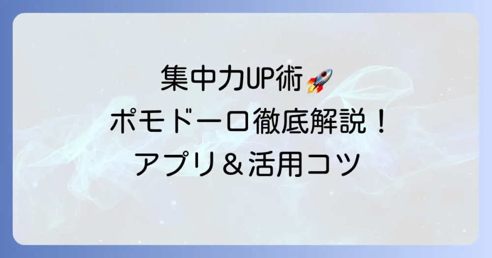 ポモドーロテクニックタイマーを徹底解説!集中力が高まるおすすめアプリと効果的な使い方