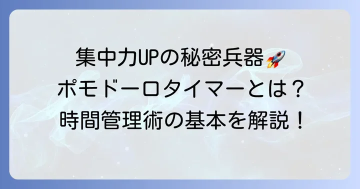 ポモドーロテクニックタイマーとは?集中力を高める時間管理術の基本