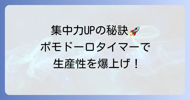 ポモドーロテクニックタイマーを使うメリット