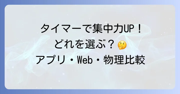 ポモドーロテクニックタイマーの種類と選び方