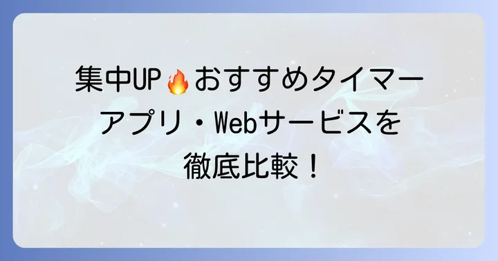 おすすめポモドーロテクニックタイマー【アプリ・Webサービス編】