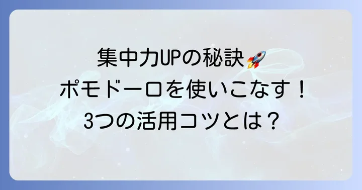 ポモドーロテクニックタイマーを最大限に活用するコツ