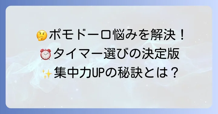 ポモドーロテクニックタイマーに関するよくある質問