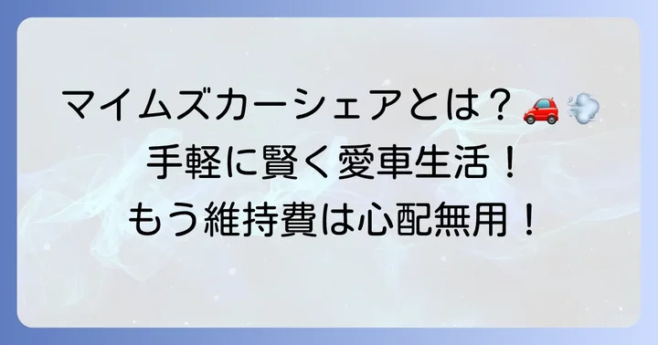 マイムズカーシェアとは？手軽に車を利用できる新常識