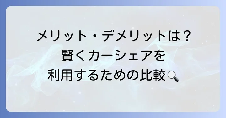 マイムズカーシェアのメリットとデメリットを徹底比較