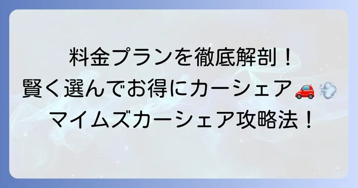 マイムズカーシェアの料金プランと賢い選び方