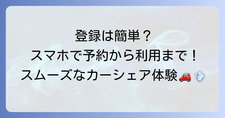 マイムズカーシェアの登録から利用までの進め方