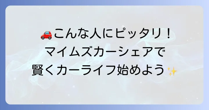 マイムズカーシェアはこんな人におすすめ！