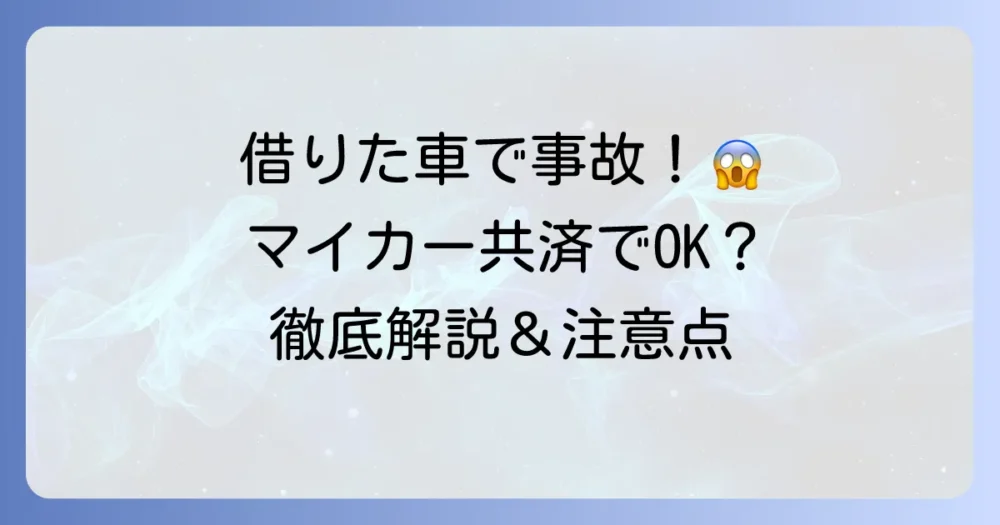 マイカー共済の他車運転特約を徹底解説！借りた車の事故も安心？