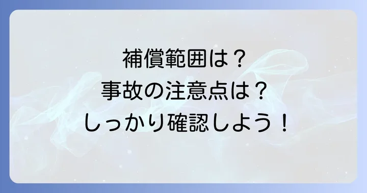 マイカー共済他車運転特約の補償範囲と注意点
