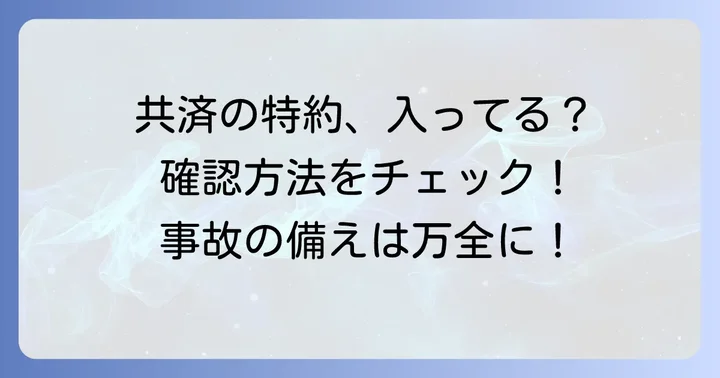 他車運転特約は自動付帯？加入している共済での確認方法