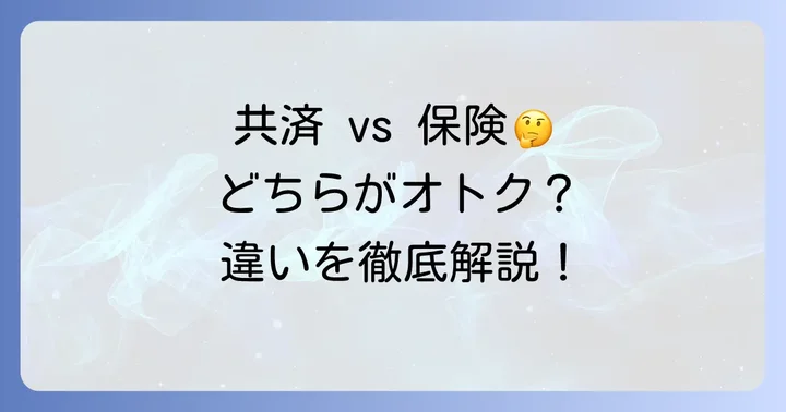マイカー共済と一般の自動車保険の他車運転特約の違い