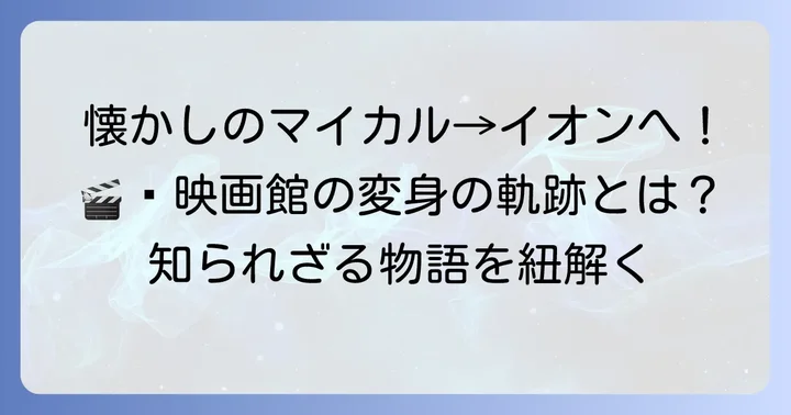 「マイカルシネマ妙典」は「イオンシネマ妙典」へ!その歴史と現在の姿