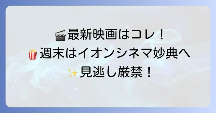 イオンシネマ妙典で楽しめる最新上映作品とスケジュール