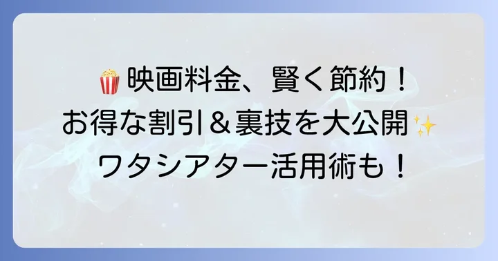 映画をもっとお得に!イオンシネマ妙典の料金体系と割引サービス
