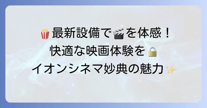 快適な映画体験を!イオンシネマ妙典の設備とサービス