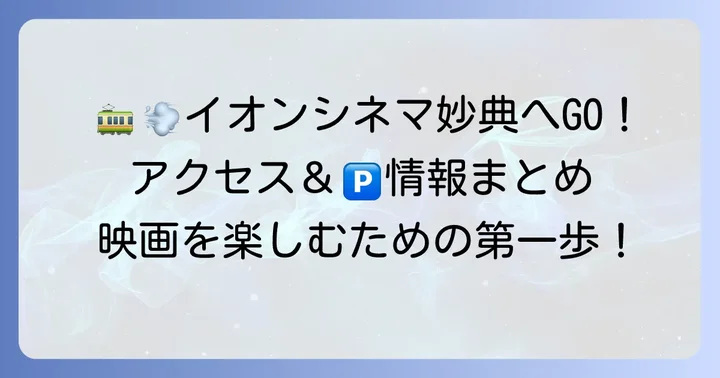 イオンシネマ妙典へのアクセス方法と駐車場情報